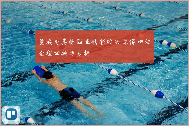 曼城与奥林匹亚精彩对决录像回放全程回顾与分析
