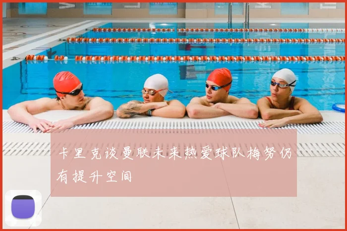 卡里克谈曼联未来热爱球队梅努仍有提升空间