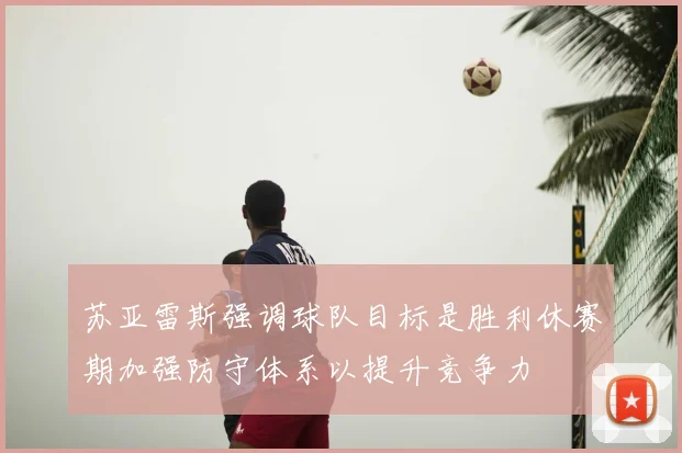 苏亚雷斯强调球队目标是胜利休赛期加强防守体系以提升竞争力