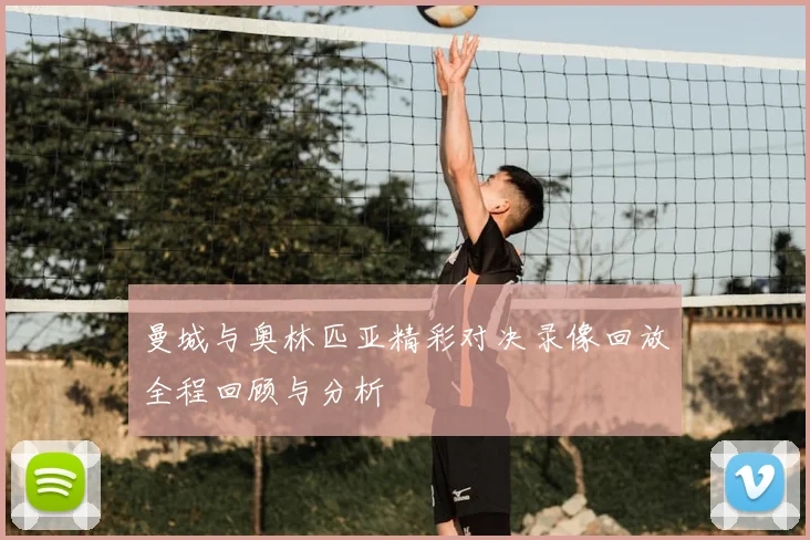 曼城与奥林匹亚精彩对决录像回放全程回顾与分析