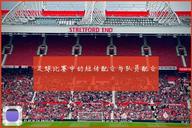 足球比赛中的短传配合与队员配合