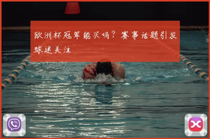欧洲杯冠军能买吗？赛事话题引发球迷关注
