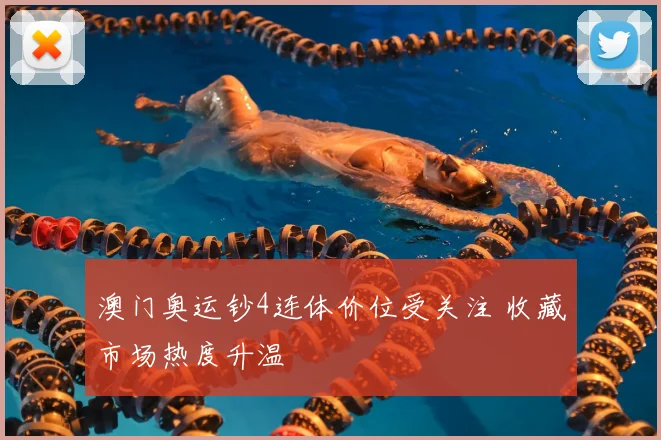 澳门奥运钞4连体价位受关注 收藏市场热度升温