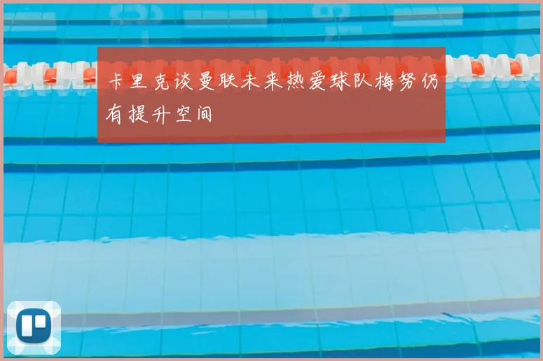 卡里克谈曼联未来热爱球队梅努仍有提升空间