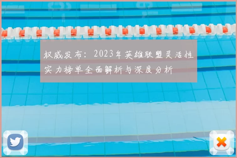 权威发布：2023年英雄联盟灵活性实力榜单全面解析与深度分析