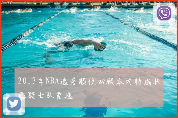 2013年NBA选秀顺位回顾本内特成状元骑士队首选