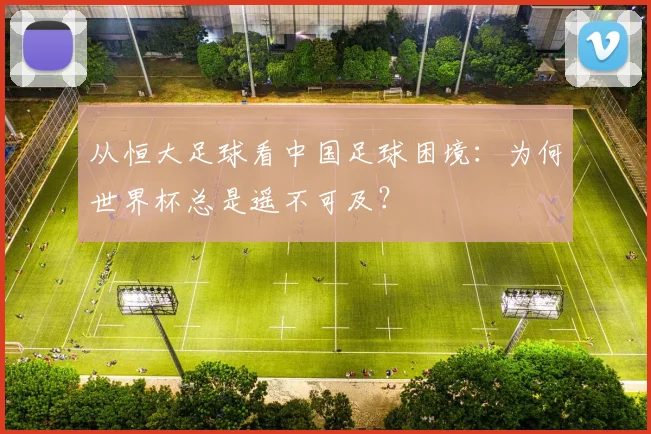 从恒大足球看中国足球困境：为何世界杯总是遥不可及？