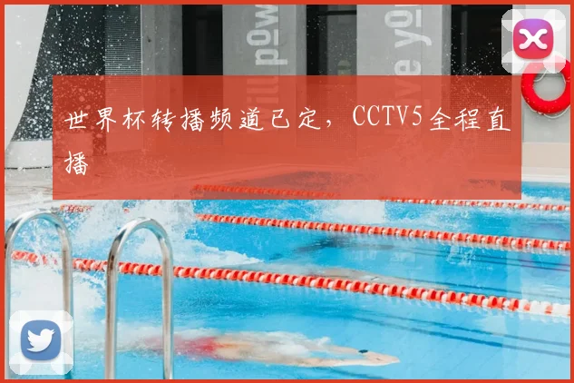世界杯转播频道已定，CCTV5全程直播