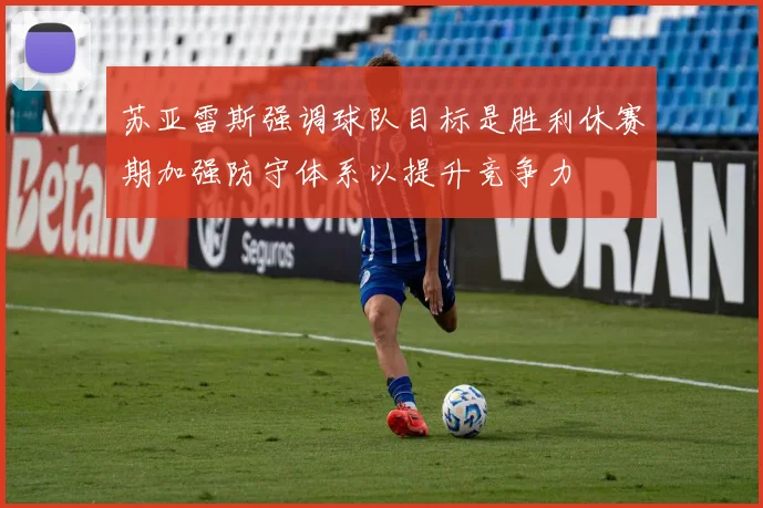 苏亚雷斯强调球队目标是胜利休赛期加强防守体系以提升竞争力