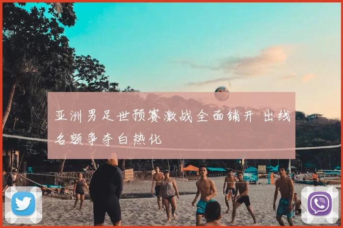 亚洲男足世预赛激战全面铺开 出线名额争夺白热化