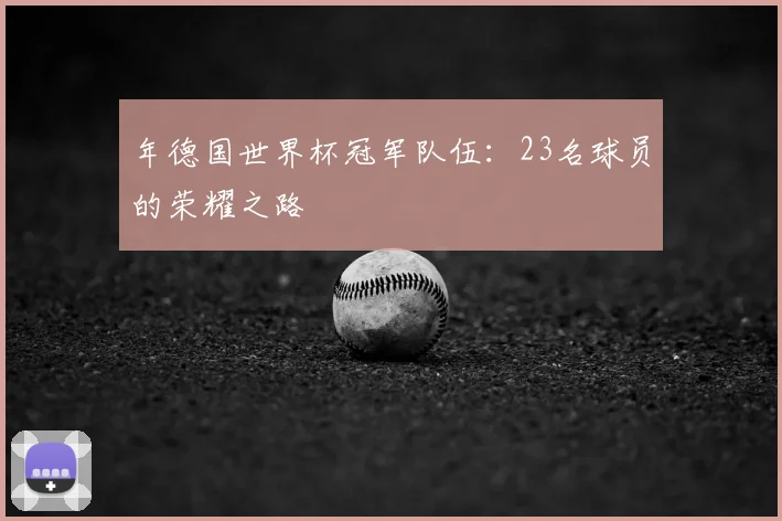 年德国世界杯冠军队伍：23名球员的荣耀之路