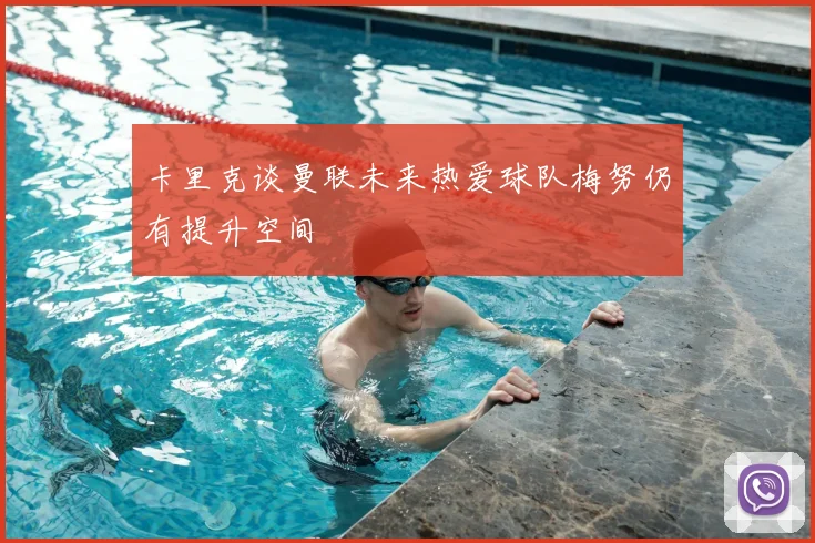 卡里克谈曼联未来热爱球队梅努仍有提升空间