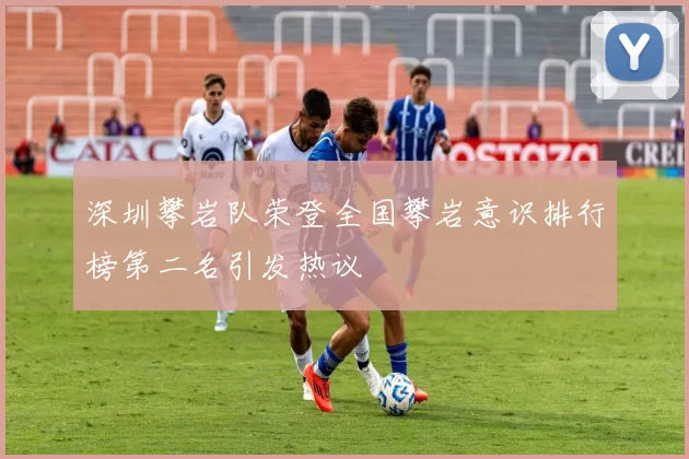 深圳攀岩队荣登全国攀岩意识排行榜第二名引发热议