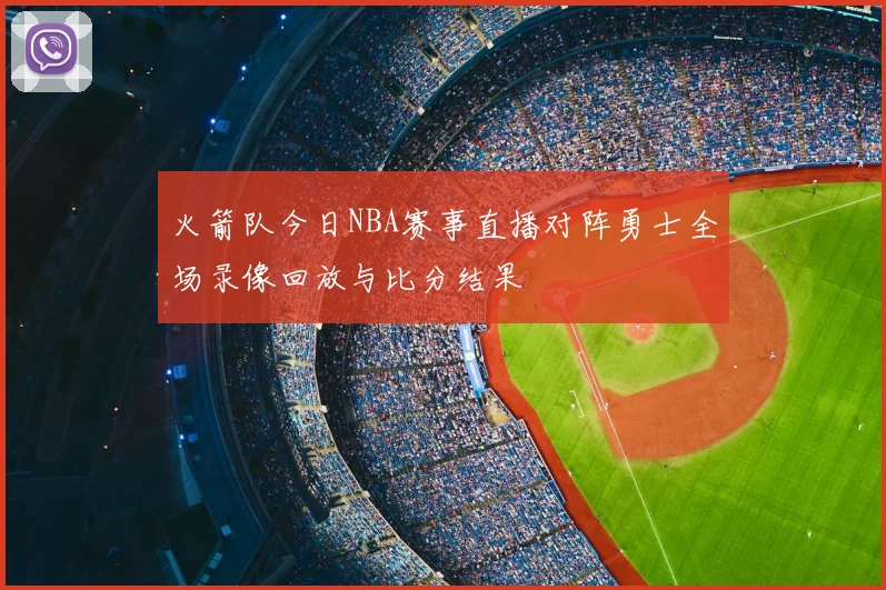 火箭队今日NBA赛事直播对阵勇士全场录像回放与比分结果