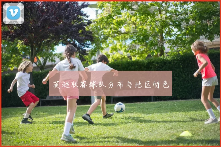 英超联赛球队分布与地区特色