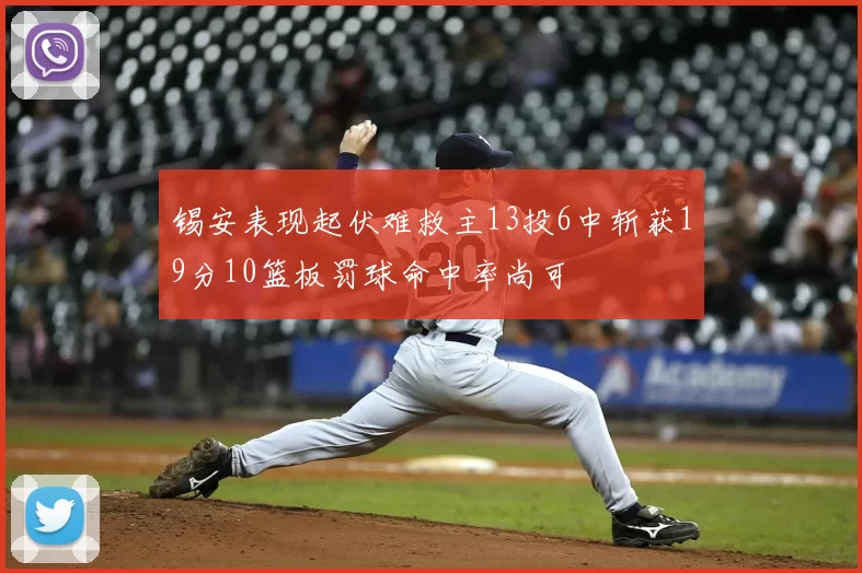锡安表现起伏难救主13投6中斩获19分10篮板罚球命中率尚可