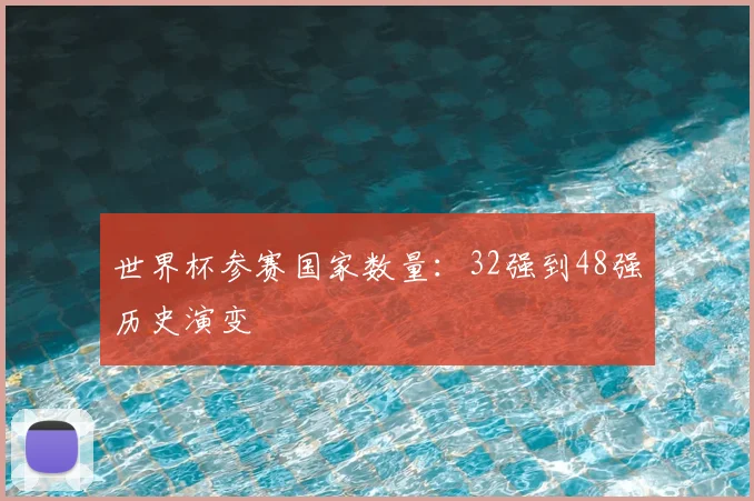 世界杯参赛国家数量:32强到48强历史演变