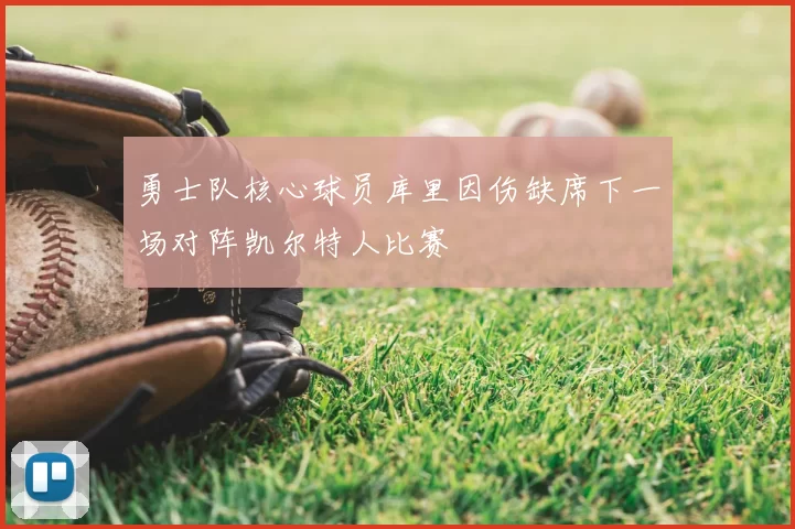 勇士队核心球员库里因伤缺席下一场对阵凯尔特人比赛