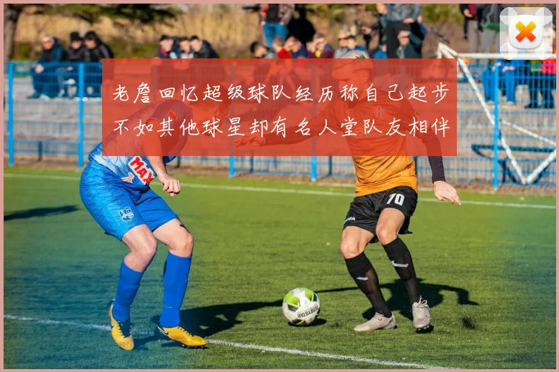 老詹回忆超级球队经历称自己起步不如其他球星却有名人堂队友相伴