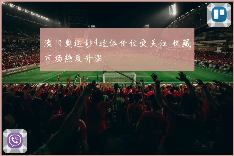 澳门奥运钞4连体价位受关注 收藏市场热度升温