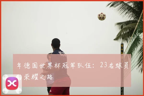 年德国世界杯冠军队伍：23名球员的荣耀之路