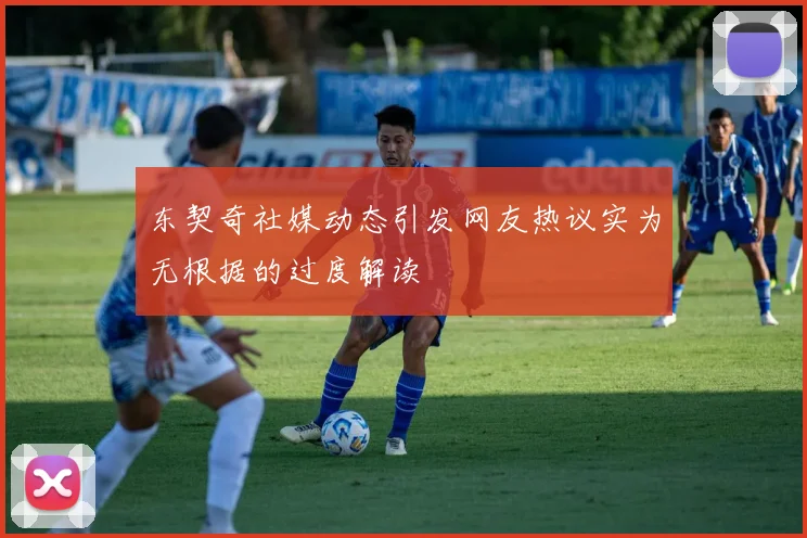 东契奇社媒动态引发网友热议实为无根据的过度解读
