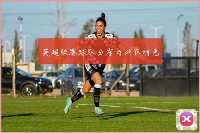 英超联赛球队分布与地区特色