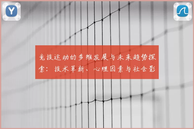 竞技运动的多维发展与未来趋势探索：技术革新、心理因素与社会影响的综合分析