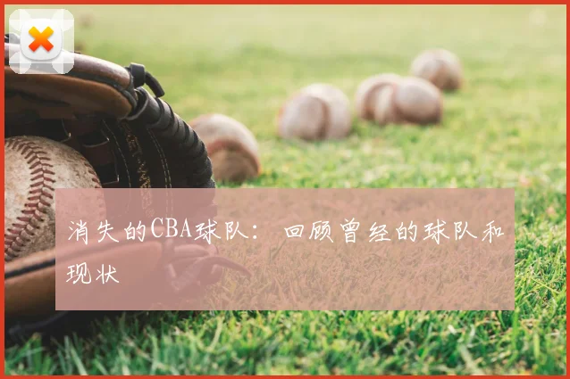 消失的CBA球队：回顾曾经的球队和现状